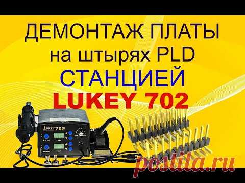 Демонтаж вертикальной платы на штырях PLD. Станция LUKEY 702.