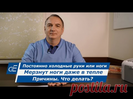 Постоянно Холодные Руки или Ноги / Мерзнут Ноги даже в Тепле. Причины. Это опасно? Что делать?