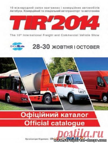 TIR'2014: новые перспективы на рынке перевозок Украины - 22 Октября 2015 - Рекламно-информационный портал «Прораб Днепропетровщины