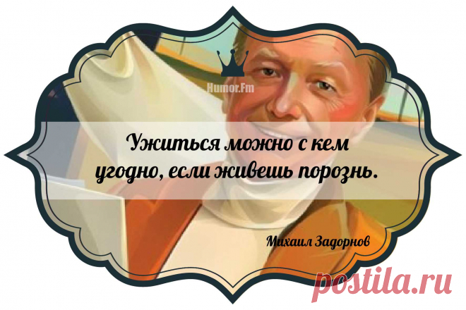 Цитаты задорнова в картинках