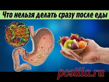 Вот что Нельзя делать Сразу после ЕДЫ Это стоит знать если вам очень дорого Здоровье - YouTube