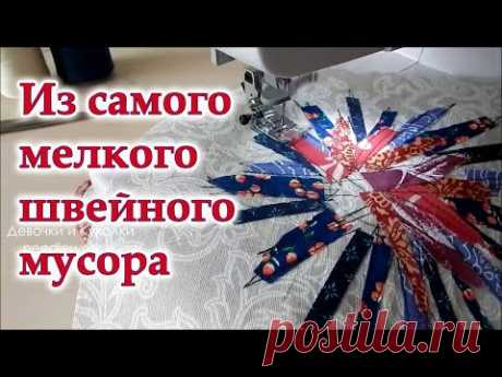 Я не выбросила самые мелкие обрезки и родился новый уникальный шедевр! Новая идея из лоскутов. DIY.