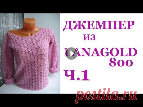 Женский джемпер Пуловер крючком из Lanagold 800 Кофточка из тонкой пряжи Ч.1 Вяжем образец Вяжем крючком ажурную легкую кофточку / джемпер из тонкой пряжи Ланаголд 800 Ч1 Весь МК будет тут Ваши комментарии помогают в продвижении канала! Спас...