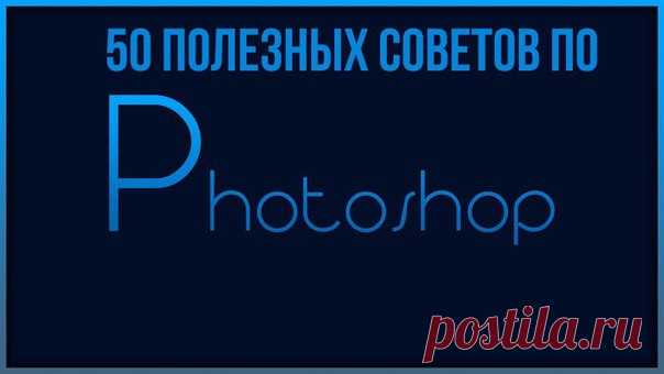 50 полезных советов по Фотошопу
https://vk.com/album-101339142_248196387