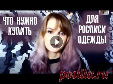 Как рисовать на ткани? Краски по ткани? Материалы и инструменты для кастома и росписи На какой одежде можно рисовать? Можно ли рисовать на ткани обычным акрилом? Про грунт, разбавители, закрепление росписи одежды Про копирку, краски по ...