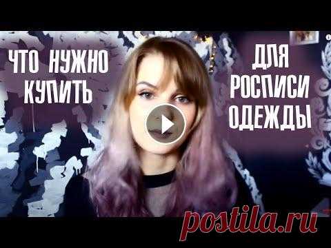 Как рисовать на ткани? Краски по ткани? Материалы и инструменты для кастома и росписи На какой одежде можно рисовать? Можно ли рисовать на ткани обычным акрилом? Про грунт, разбавители, закрепление росписи одежды Про копирку, краски по ...