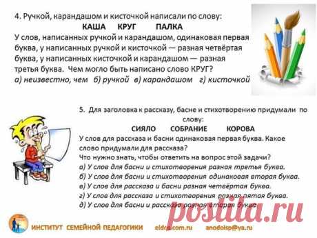 Задания на логику для 3 класса
#развивайся_3кл

Многие родители знают, как важно развивать ребенка. И многие, несомненно, уделяют этому большое внимание в период подготовки к школе.

Показать полностью…