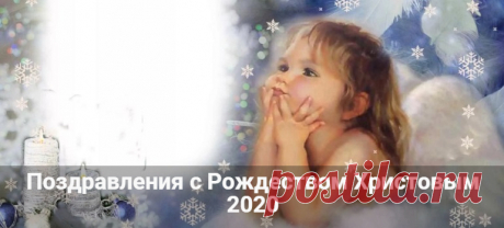 Поздравления с Рождеством Христовым 2020: в стихах и прозе Поздравления с Рождеством Христовым 2020: короткие в стихах и прозе. Красивые и добрые пожелания, душевные смс и нежные поздравления своими словами.