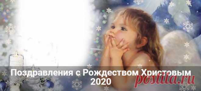 Поздравления с Рождеством Христовым 2020: в стихах и прозе Поздравления с Рождеством Христовым 2020: короткие в стихах и прозе. Красивые и добрые пожелания, душевные смс и нежные поздравления своими словами.