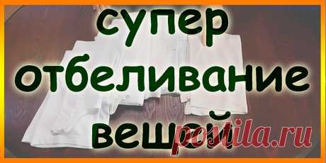 КАК ВЕРНУТЬ БЕЛИЗНУ ВЕЩАМ ? | Полезные советы