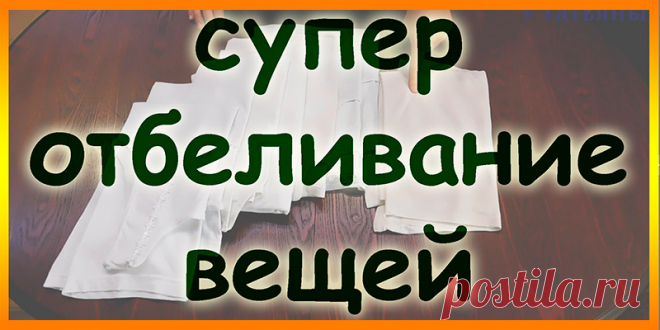 КАК ВЕРНУТЬ БЕЛИЗНУ ВЕЩАМ ? | Полезные советы