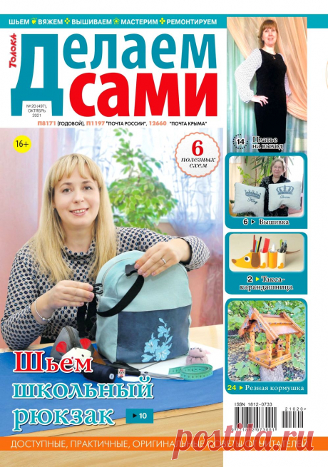 Делаем сами №20 2021 | Интересные идеи для вдохновения «Делаем сами» &mdash; журнал для мастеров и мастериц, находящихся в постоянном поиске свежих творческих идей и решений. Уникальность издания в том, что оно состоит главным образом из писем читателей. В каждом номере: схемы популярных вышивок, идеи для детского творчества, советы по...