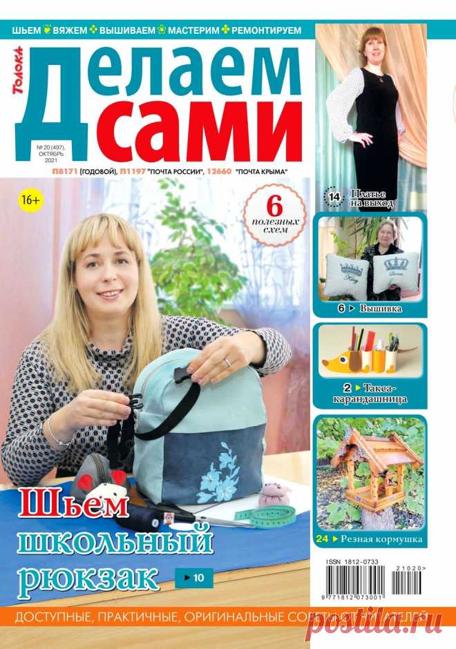 Делаем сами №20 2021 | Интересные идеи для вдохновения «Делаем сами» — журнал для мастеров и мастериц, находящихся в постоянном поиске свежих творческих идей и решений. Уникальность издания в том, что оно состоит главным образом из писем читателей. В каждом номере: схемы популярных вышивок, идеи для детского творчества, советы по...