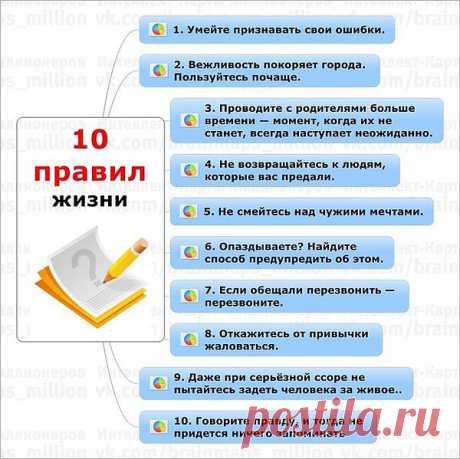 10 правил жизни