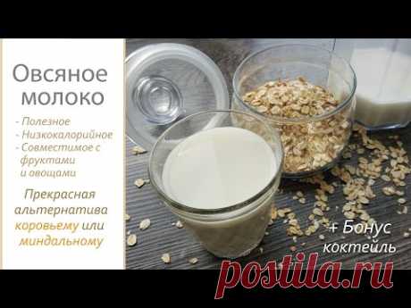 Овсяное молоко. Лучшая альтернатива коровьему или миндальному. Простой, быстрый, дешёвый рецепт.