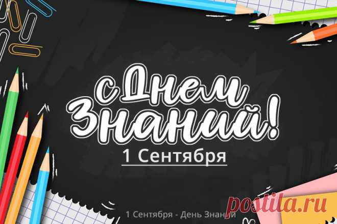 С днем знаний