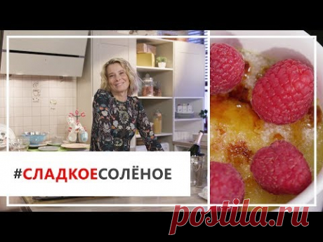 Рецепт крем-брюле с малиной от Юлии Высоцкой | #сладкоесолёное №30 (18+)