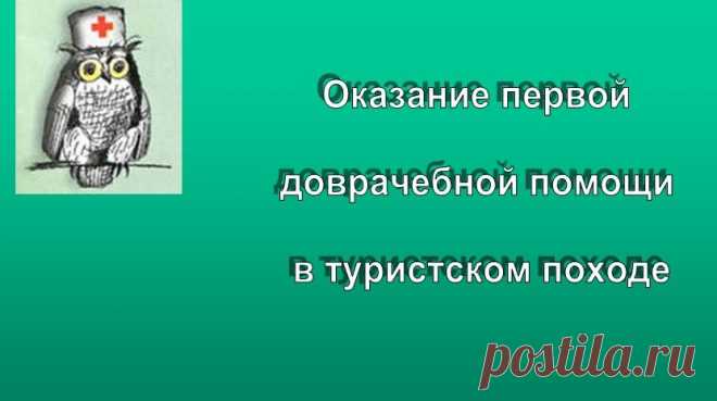 Оказание первой доврачебной помощи в туристском походе - презентация по ОБЖ