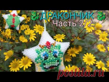 Звёздочка 🐉"ДРАКОНЧИК". Символ 2024 года. ЧАСТЬ 2/2.