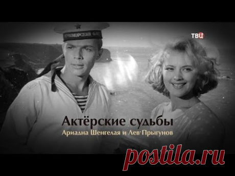 Актерские судьбы. Ариадна Шенгелая и Лев Прыгунов