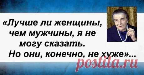 Голда Меир, по мужу — Меерсон, урождённая Мабович | Я люблю Израиль 3 мая 1898 года в Киеве родилась девочка, первыми детскими воспоминаниями которой стали погромы и постоянный страх перед беспричинной ненавистью, со сторон