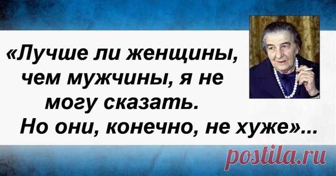 Голда Меир, по мужу — Меерсон, урождённая Мабович | Я люблю Израиль 3 мая 1898 года в Киеве родилась девочка, первыми детскими воспоминаниями которой стали погромы и постоянный страх перед беспричинной ненавистью, со сторон