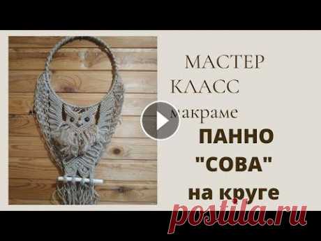 Мастер класс макраме. Панно &quot;Сова на круглой основе&quot;.Презентация Макраме панно &quot;Сова на круглой основе&quot;. Выполнено из джутовой нити толщиной 2 мм. Пластиковое кольцо диаметром 25 см. Расход -100 м -120 м В...