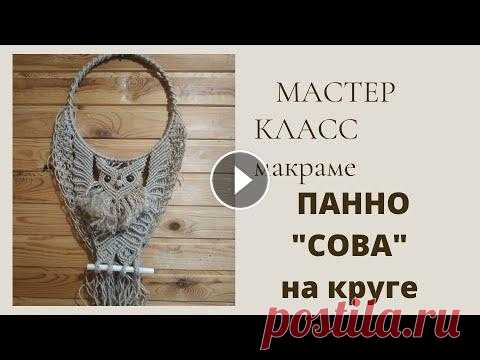 Мастер класс макраме. Панно "Сова на круглой основе".Презентация Макраме панно "Сова на круглой основе". Выполнено из джутовой нити толщиной 2 мм. Пластиковое кольцо диаметром 25 см. Расход -100 м -120 м В...