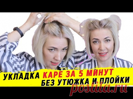 Укладка волос Стрижка Боб каре за 5 минут | укладка волос в домашних условиях | Ева Лорман - YouTube