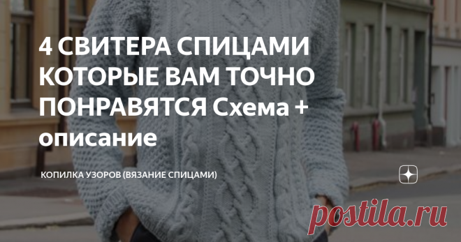 4 СВИТЕРА СПИЦАМИ КОТОРЫЕ ВАМ ТОЧНО ПОНРАВЯТСЯ Схема + описание Всем привет! Сегодня будет одна из лучших подборок с свитерами. Зима в самом разгаре, а это значит что нужно вязать что-нибудь теплое.  Напишите в комментарии какая модель вам больше понравилась. Модель №1 Женский вязаный свитер с рельефным рисунком выполнен по упрощенной выкройке со спущенным рукавом и имеет воротник под горло. 
Укороченный вариант, но можно связать удлиненным. Описание вязания джемпера от ди...