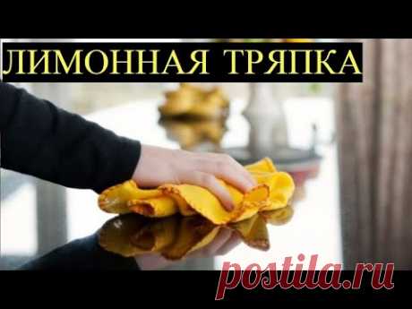 Лимонная тряпка. Пыли не будет в 2 раза Дольше!