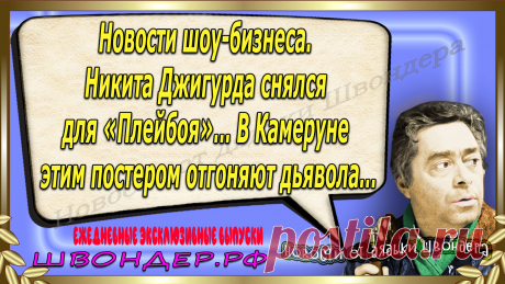 Новости от дядьки Швондера, классный анекдот, смешная фраза, смешной каламбур, известные афоризмы, смех да и только, забавные картинки, сложный юмор, непонятные анекдоты, цитаты из интернета, необычное развлечение, Швондер говорит, Шариков, Собачье сердце, улыбка до ушей, эксклюзивный выпуск новостей, ржака, потеха, фарс, наколка, проделка, шутка, юмор, анекдоты в картинках, юмор в картинках, свежие приколы, фенечка, смешная фишка, улыбка, ржачка, интересное в сети, смешок, смех, швондер.рф