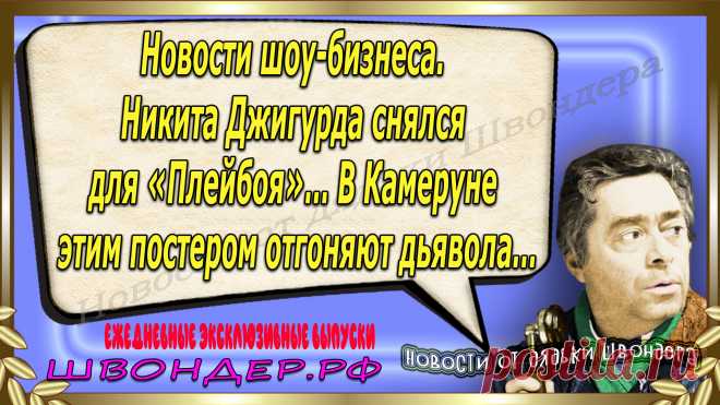 Новости от дядьки Швондера, классный анекдот, смешная фраза, смешной каламбур, известные афоризмы, смех да и только, забавные картинки, сложный юмор, непонятные анекдоты, цитаты из интернета, необычное развлечение, Швондер говорит, Шариков, Собачье сердце, улыбка до ушей, эксклюзивный выпуск новостей, ржака, потеха, фарс, наколка, проделка, шутка, юмор, анекдоты в картинках, юмор в картинках, свежие приколы, фенечка, смешная фишка, улыбка, ржачка, интересное в сети, смешок, смех, швондер.рф