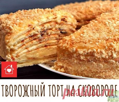 Для приготовления такого творожного торта не нужна духовка, нам понадобится лишь небольшая сковорода и немного времени.

Ингредиенты для теста:
Творог – 200 г
Яйцо – 1 шт.
Сахар – 100 г
Мука – 260 г
Разрыхлитель – 10 г
Для крема:

Молоко – 450 мл
Сметана – 150 г
Сахар – 170 г
Яйцо – 2 шт.
Мука – 2 ст. л.
Крахмал – 2 ст. л.
Ванильный сахар – 10 г
Масло сливочное – 80 г

Приготовление торта:

Сам торт готовится очень быстро, поэтому начнем с приготовления крема, чтобы он усп...