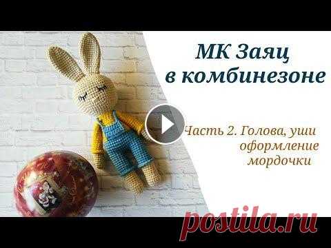 ЗАЯЦ СПЛЮШКА КРЮЧКОМ /ЗАЙЧИК АМИГУРУМИ / ЗАЯЦ В КОМБИНЕЗОНЕ КРЮЧКОМ. Часть2. Голова, уши, оформление МК по вязанию Зайца в комбинезоне крючком - символ 2023 года. Зайчик цельновязаный, пришиваются только ушки, поэтому вязать его очень легко и быстро. ...