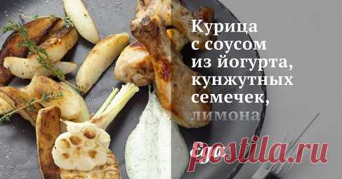 Курица с соусом из йогурта, кунжутных семечек, лимона и чеснока. Видеорецепт С куриных голеней снять лишний жир, если он имеется.