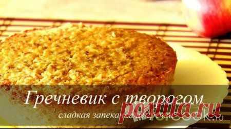 Гречневик с творогом