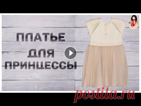 Комбинированное вязаное платье для принцессы Комбинированное вязаное платье для принцессы я вязала из остатков пряжи alize bella. Кокетку я вязала из пряжи, а юбка состоит из сатина и фатина. Пла...