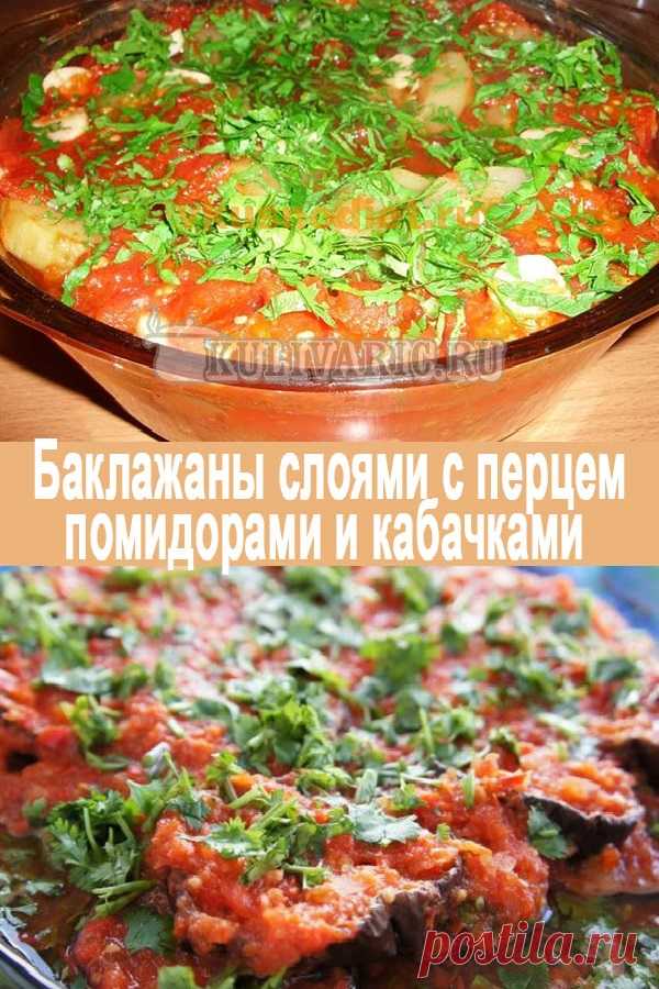 Баклажаны слоями с перцем, помидорами и кабачками ⋆ Кулинарная страничка