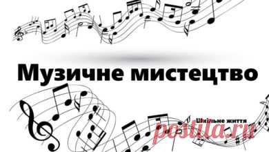 Конспекти уроків музичного мистецтва 1 клас | Шкільне життя