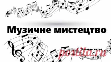 Конспекти уроків музичного мистецтва 1 клас | Шкільне життя