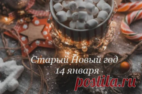 Старый Новый год 2021: как праздновать, традиции и приметы
Всем привет! Данный праздник появился у нас в связи с тем, что...
Читай дальше на сайте. Жми подробнее ➡