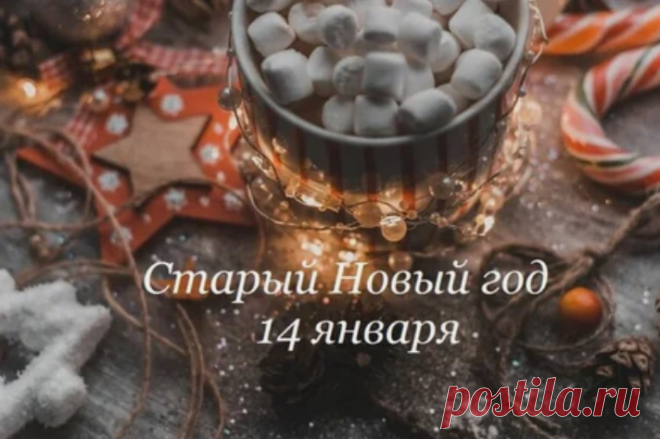 Старый Новый год 2021: как праздновать, традиции и приметы
Всем привет! Данный праздник появился у нас в связи с тем, что...
Читай дальше на сайте. Жми подробнее ➡