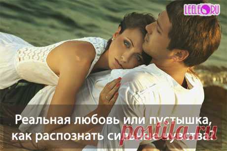 Как понять, что между вами сильные чувства, что это не влюбленность или симпатия, а настоящая любовь
