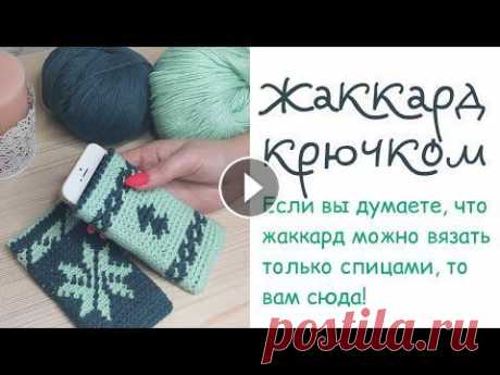 Урок 4  Жаккард крючком Урок 4 Жаккард крючком...