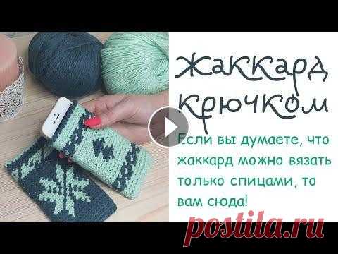 Урок 4  Жаккард крючком Урок 4 Жаккард крючком...