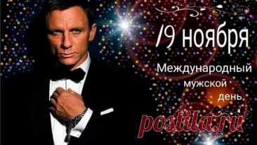 В Международный мужской день я желаю тебе смелости, силы воли, оптимизма, решительности, упорства, стойкости, мужского обаяния, отличного чувства юмора и внутренней уверенности. Открытки на Международный День мужчин!