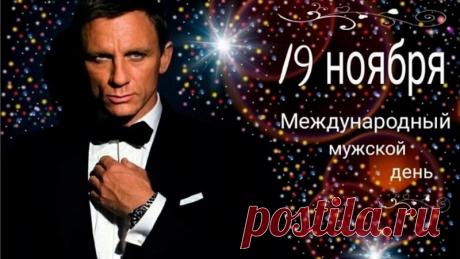 В Международный мужской день я желаю тебе смелости, силы воли, оптимизма, решительности, упорства, стойкости, мужского обаяния, отличного чувства юмора и внутренней уверенности.  Открытки на Международный День мужчин!