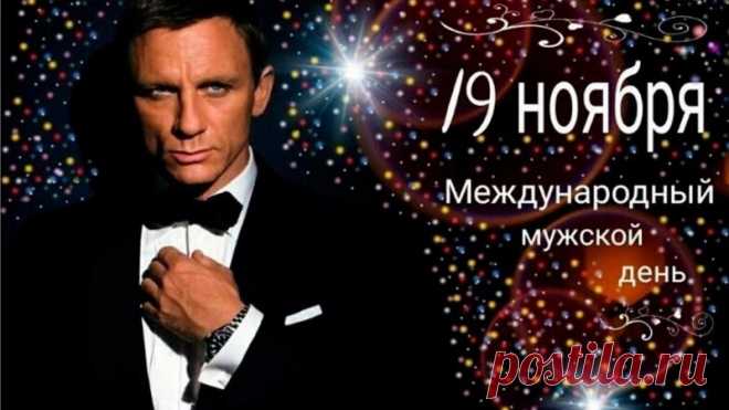 В Международный мужской день я желаю тебе смелости, силы воли, оптимизма, решительности, упорства, стойкости, мужского обаяния, отличного чувства юмора и внутренней уверенности.  Открытки на Международный День мужчин!