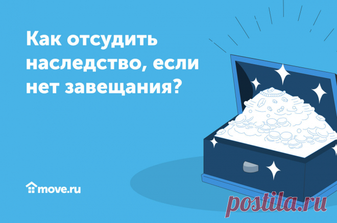Как отсудить наследство, если нет завещания? | Move.ru | Яндекс Дзен